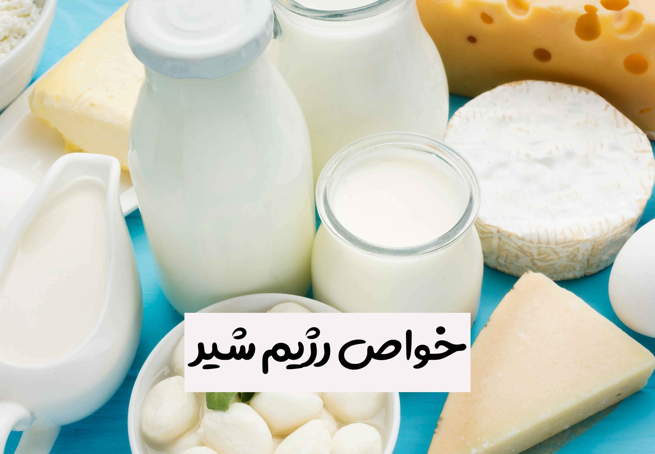 خواص رژیم لاغری شیر
