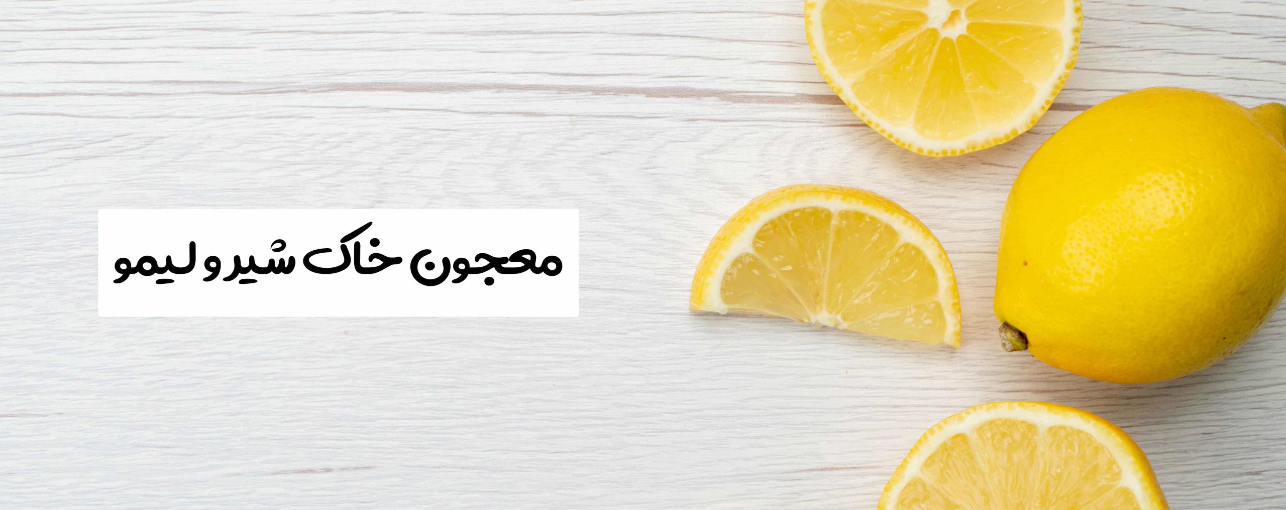 معجون کاهش وزن لیمو