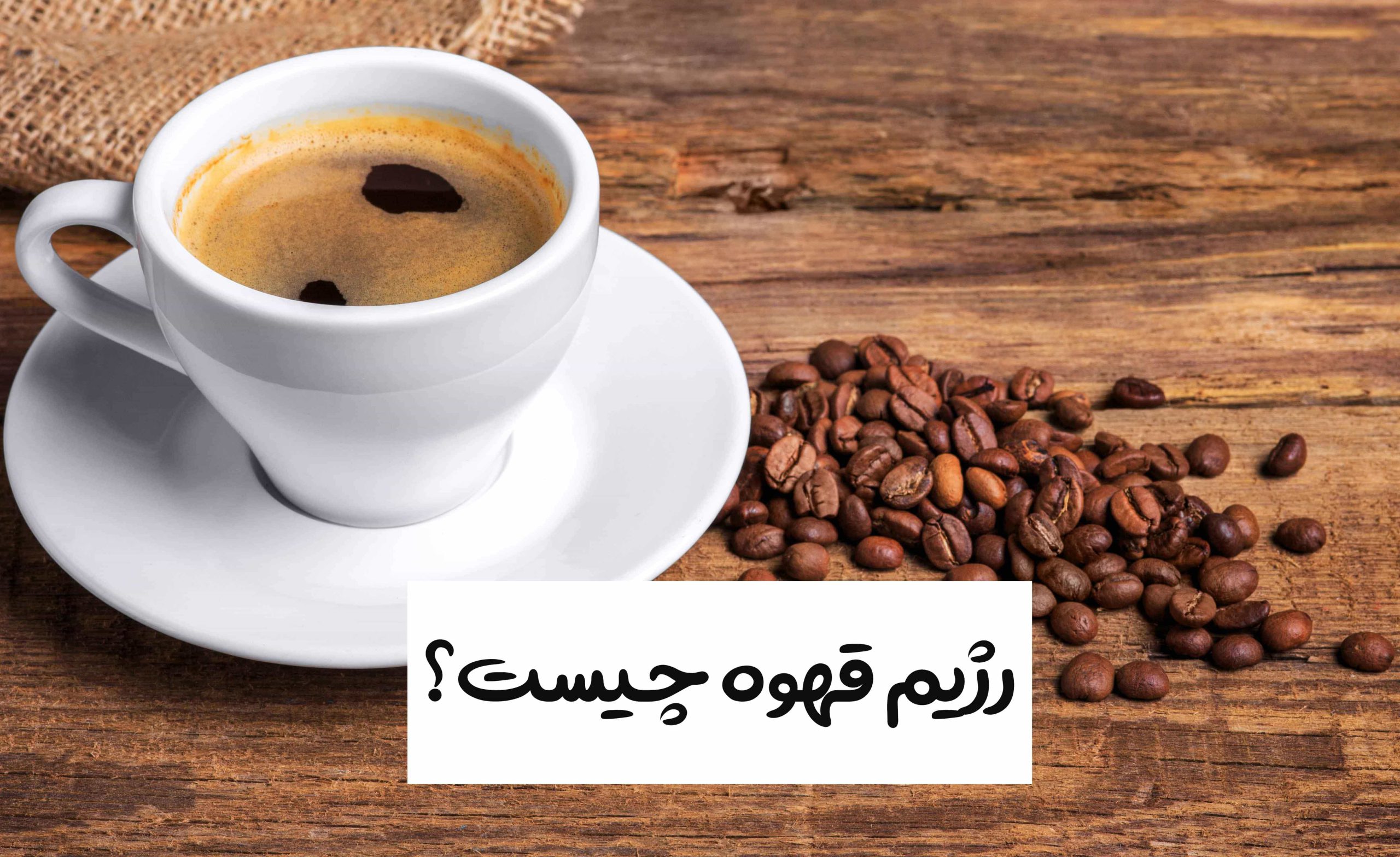 رژیم قهوه چیست ؟