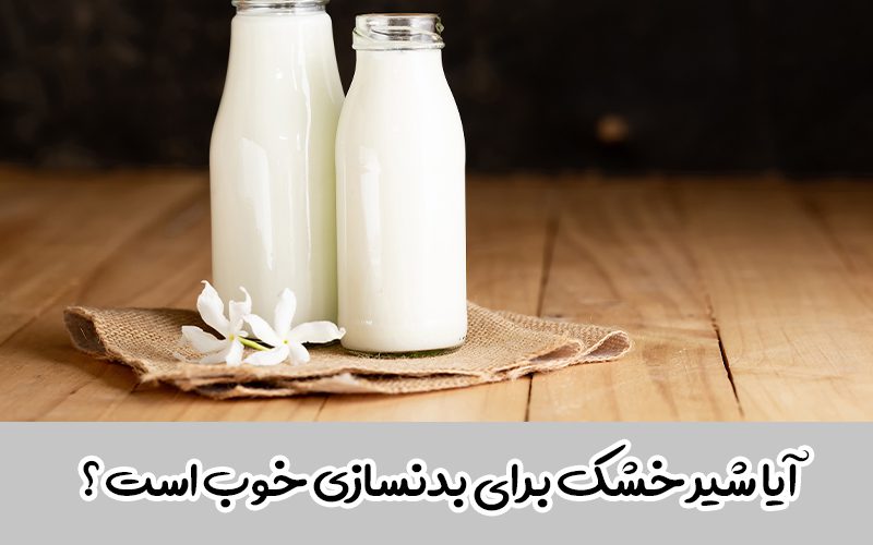 تاثیر شیر خشک برای بدنسازی
