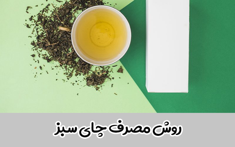 نحوه مصرف چای سبز