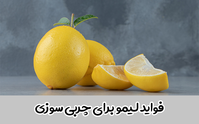کاهش وزن با لیمو
